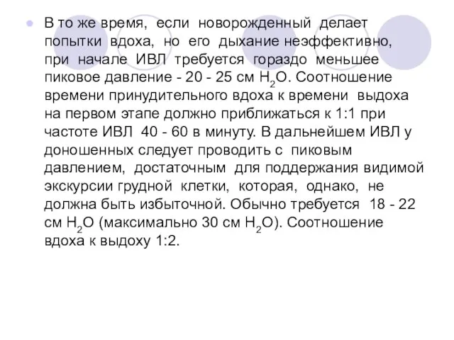 В то же время, если новорожденный делает попытки вдоха, но его