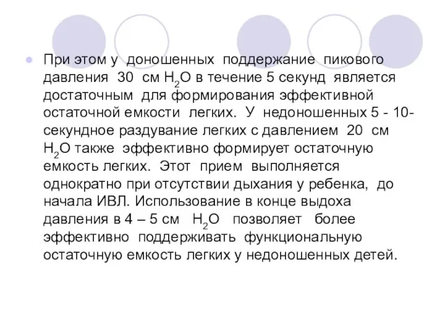 При этом у доношенных поддержание пикового давления 30 см H2O в