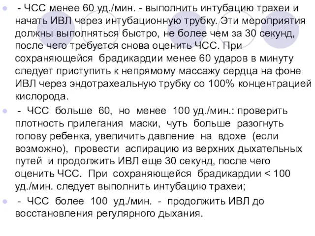 - ЧСС менее 60 уд./мин. - выполнить интубацию трахеи и начать