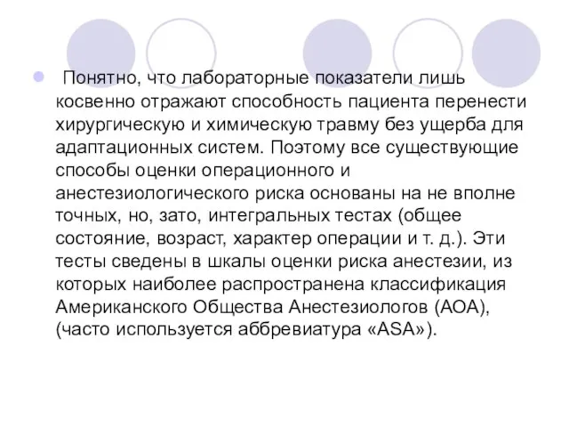 Понятно, что лабораторные показатели лишь косвенно отражают способность пациента перенести хирургическую