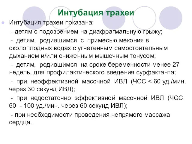 Интубация трахеи Интубация трахеи показана: - детям с подозрением на диафрагмальную