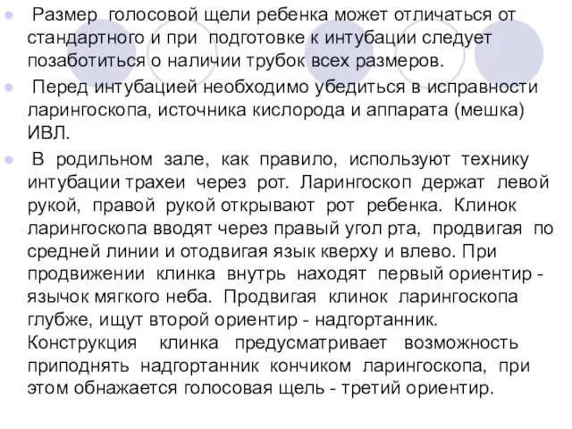 Размер голосовой щели ребенка может отличаться от стандартного и при подготовке