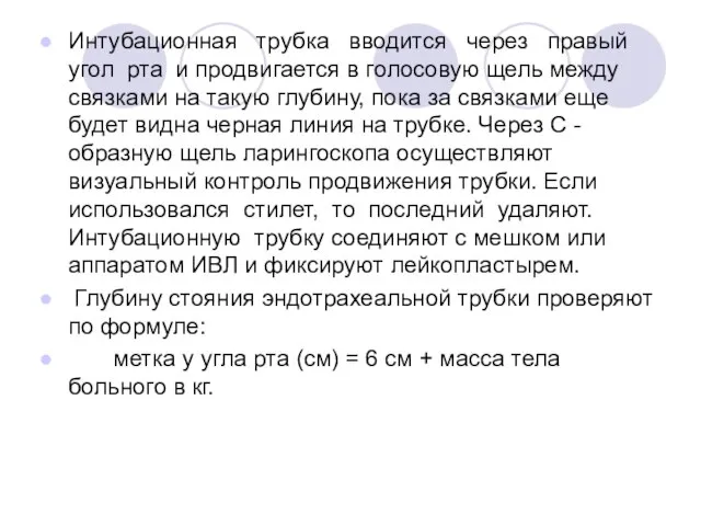 Интубационная трубка вводится через правый угол рта и продвигается в голосовую