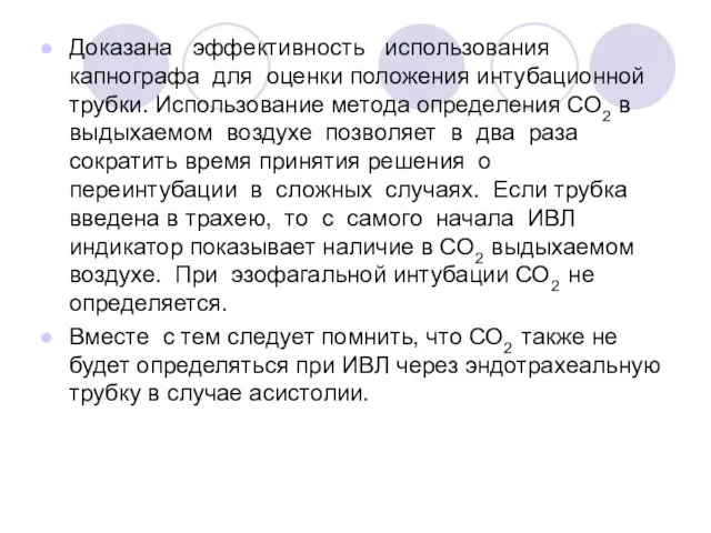 Доказана эффективность использования капнографа для оценки положения интубационной трубки. Использование метода