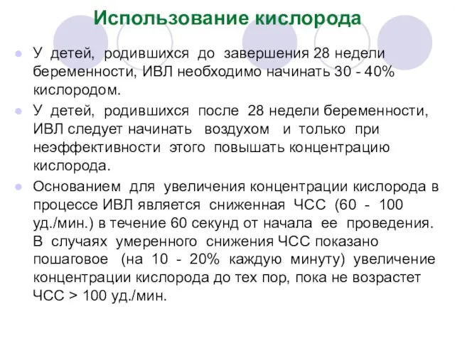 Использование кислорода У детей, родившихся до завершения 28 недели беременности, ИВЛ