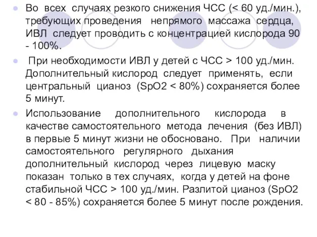 Во всех случаях резкого снижения ЧСС ( При необходимости ИВЛ у