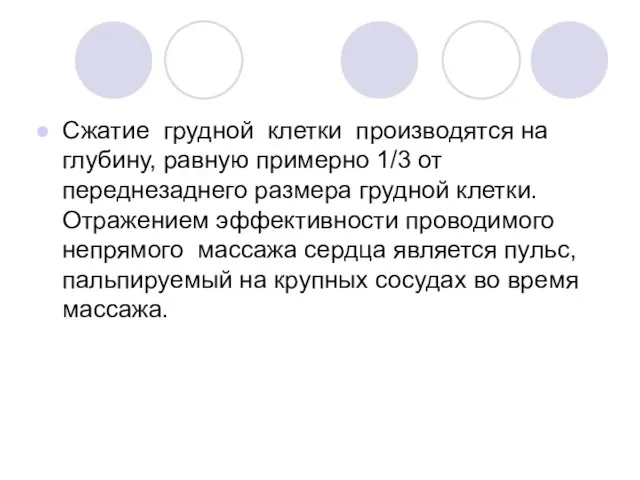 Сжатие грудной клетки производятся на глубину, равную примерно 1/3 от переднезаднего