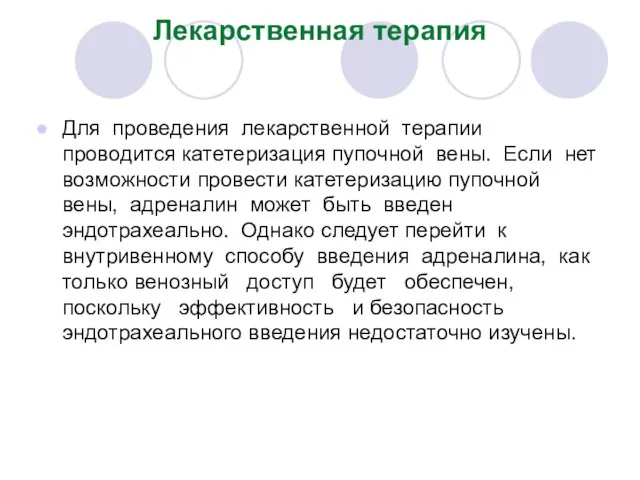 Лекарственная терапия Для проведения лекарственной терапии проводится катетеризация пупочной вены. Если