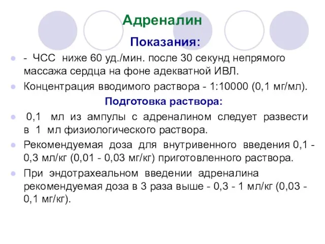 Адреналин Показания: - ЧСС ниже 60 уд./мин. после 30 секунд непрямого