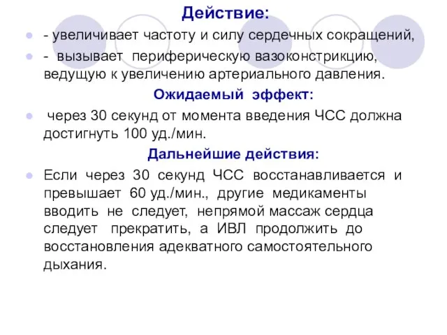 Действие: - увеличивает частоту и силу сердечных сокращений, - вызывает периферическую