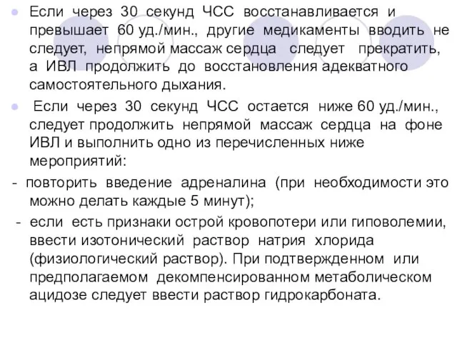 Если через 30 секунд ЧСС восстанавливается и превышает 60 уд./мин., другие