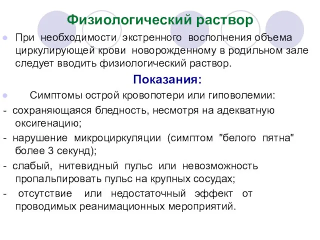 Физиологический раствор При необходимости экстренного восполнения объема циркулирующей крови новорожденному в