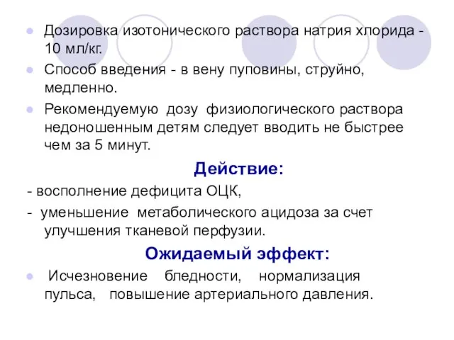 Дозировка изотонического раствора натрия хлорида - 10 мл/кг. Способ введения -