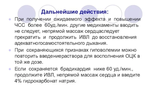 Дальнейшие действия: При получении ожидаемого эффекта и повышении ЧСС более 60уд./мин.