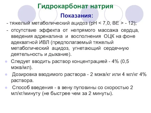 Гидрокарбонат натрия Показания: - тяжелый метаболический ацидоз (pH - 12); -