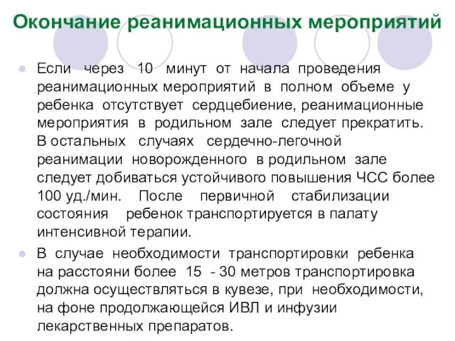 Окончание реанимационных мероприятий Если через 10 минут от начала проведения реанимационных