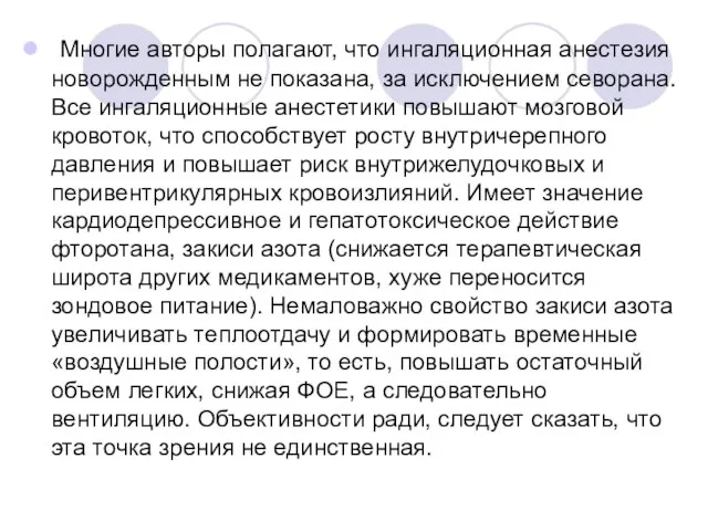 Многие авторы полагают, что ингаляционная анестезия новорожденным не показана, за исключением