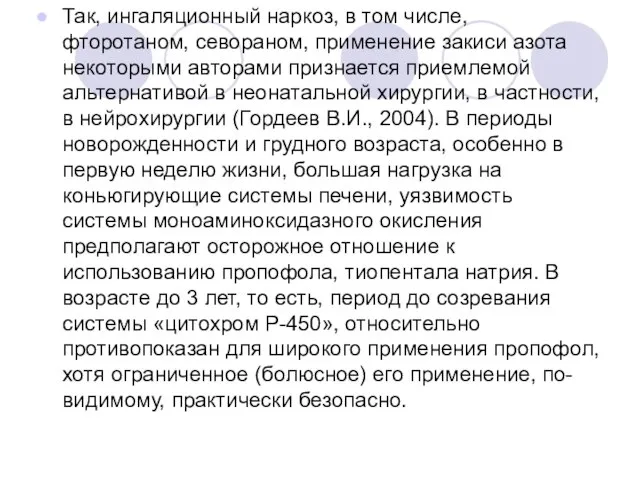 Так, ингаляционный наркоз, в том числе, фторотаном, севораном, применение закиси азота