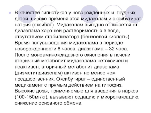 В качестве гипнотиков у новорожденных и грудных детей широко применяются мидазолам