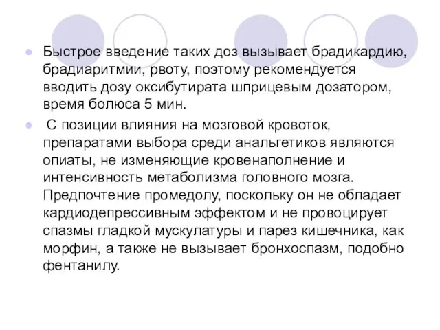 Быстрое введение таких доз вызывает брадикардию, брадиаритмии, рвоту, поэтому рекомендуется вводить