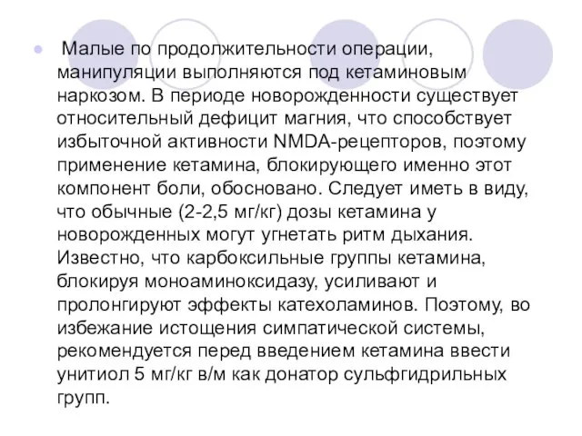 Малые по продолжительности операции, манипуляции выполняются под кетаминовым наркозом. В периоде