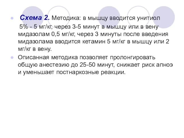 Схема 2. Методика: в мышцу вводится унитиол 5% - 5 мг/кг,