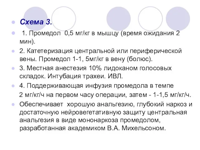 Схема 3. 1. Промедол 0,5 мг/кг в мышцу (время ожидания 2