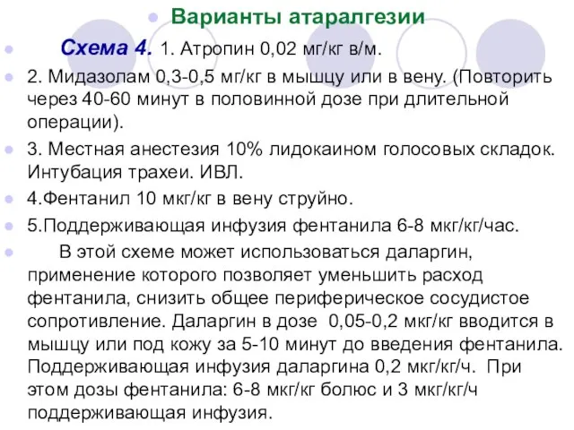 Варианты атаралгезии Схема 4. 1. Атропин 0,02 мг/кг в/м. 2. Мидазолам