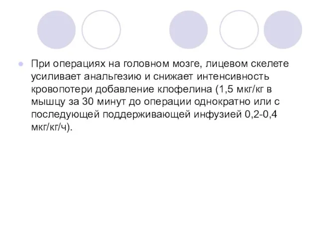 При операциях на головном мозге, лицевом скелете усиливает анальгезию и снижает