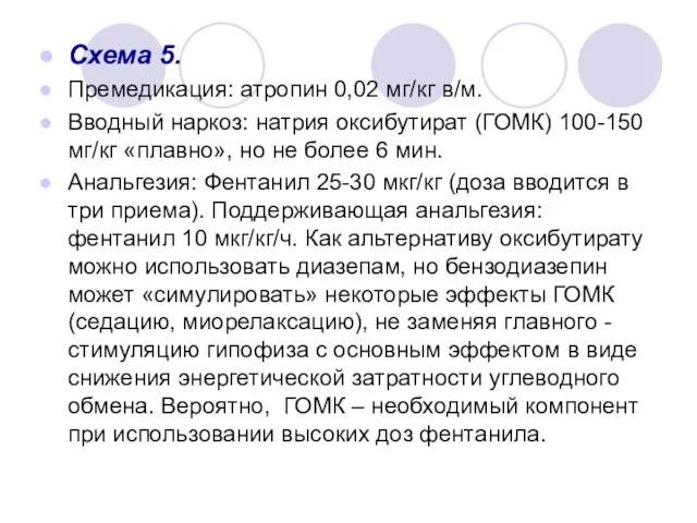 Схема 5. Премедикация: атропин 0,02 мг/кг в/м. Вводный наркоз: натрия оксибутират