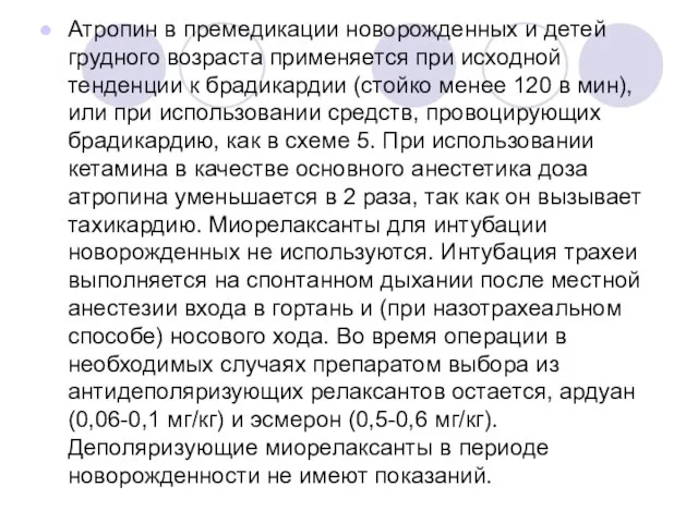 Атропин в премедикации новорожденных и детей грудного возраста применяется при исходной