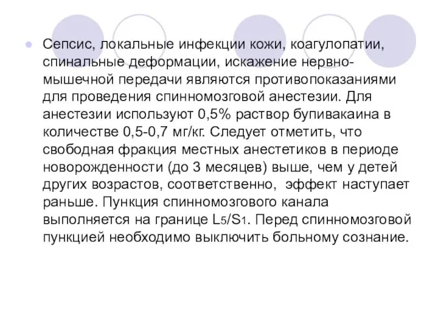 Сепсис, локальные инфекции кожи, коагулопатии, спинальные деформации, искажение нервно-мышечной передачи являются