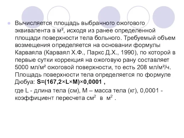 Вычисляется площадь выбранного ожогового эквивалента в м², исходя из ранее определенной