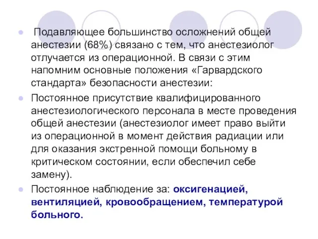 Подавляющее большинство осложнений общей анестезии (68%) связано с тем, что анестезиолог