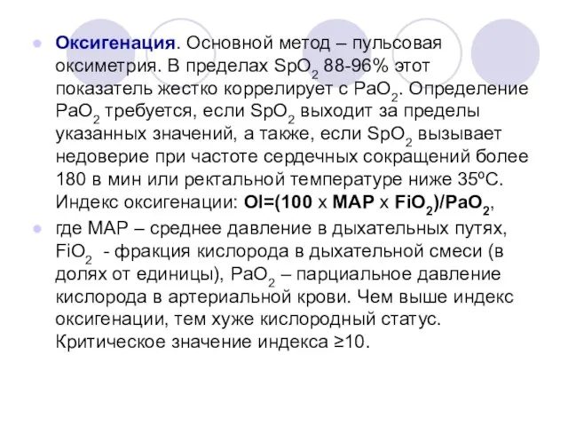 Оксигенация. Основной метод – пульсовая оксиметрия. В пределах SpO2 88-96% этот