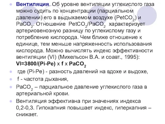 Вентиляция. Об уровне вентиляции углекислого газа можно судить по концентрации (парциальном