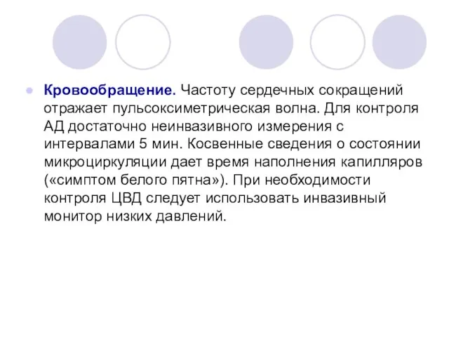 Кровообращение. Частоту сердечных сокращений отражает пульсоксиметрическая волна. Для контроля АД достаточно