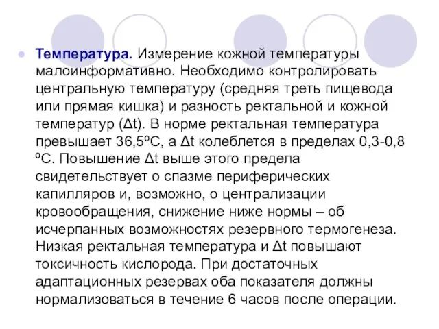 Температура. Измерение кожной температуры малоинформативно. Необходимо контролировать центральную температуру (средняя треть