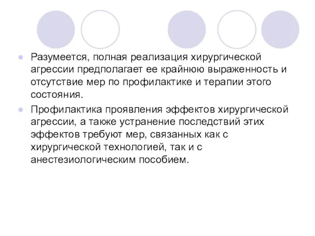 Разумеется, полная реализация хирургической агрессии предполагает ее крайнюю выраженность и отсутствие