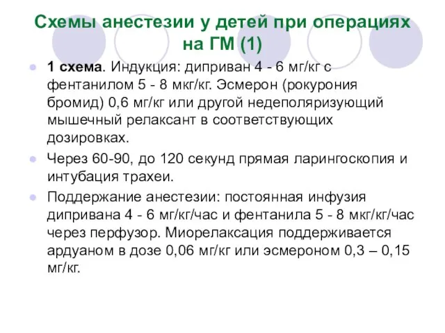 Схемы анестезии у детей при операциях на ГМ (1) 1 схема.