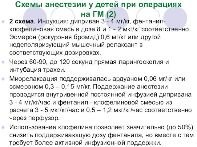 Схемы анестезии у детей при операциях на ГМ (2) 2 схема.