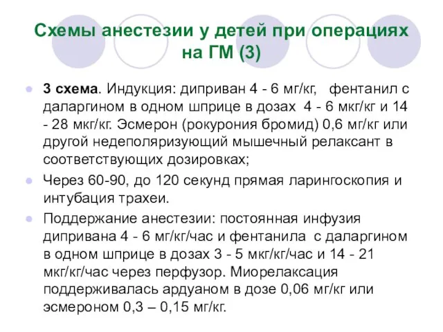 Схемы анестезии у детей при операциях на ГМ (3) 3 схема.