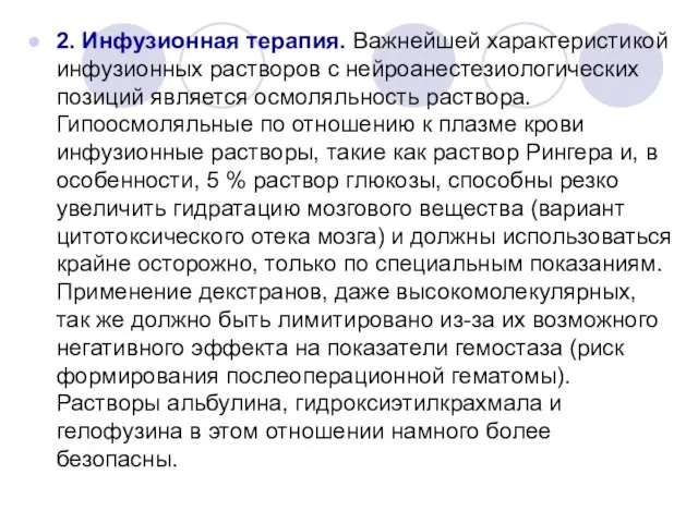 2. Инфузионная терапия. Важнейшей характеристикой инфузионных растворов с нейроанестезиологических позиций является