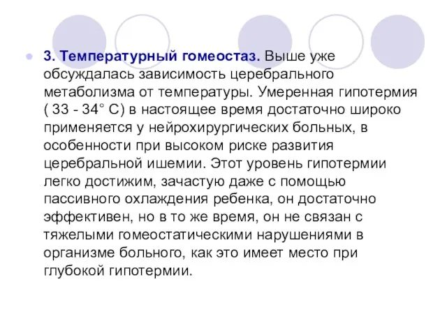 3. Температурный гомеостаз. Выше уже обсуждалась зависимость церебрального метаболизма от температуры.