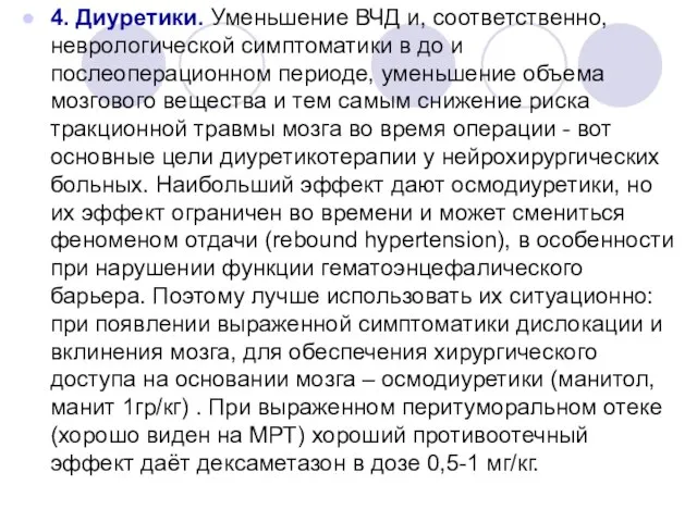 4. Диуретики. Уменьшение ВЧД и, соответственно, неврологической симптоматики в до и