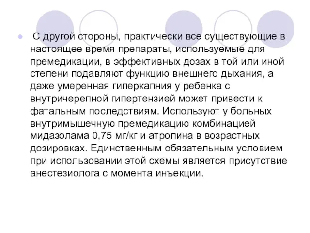 С другой стороны, практически все существующие в настоящее время препараты, используемые