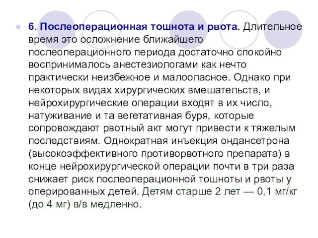 6. Послеоперационная тошнота и рвота. Длительное время это осложнение ближайшего послеоперационного