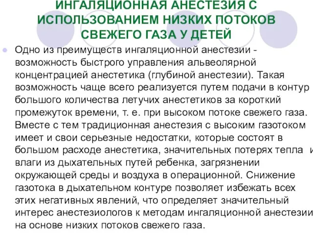 ИНГАЛЯЦИОННАЯ АНЕСТЕЗИЯ С ИСПОЛЬЗОВАНИЕМ НИЗКИХ ПОТОКОВ СВЕЖЕГО ГАЗА У ДЕТЕЙ Одно