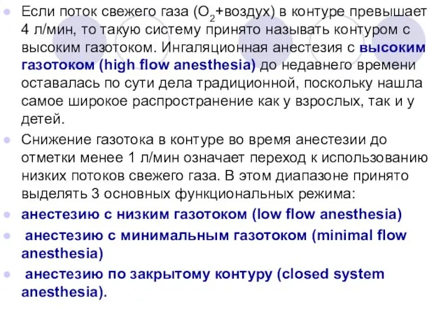 Если поток свежего газа (O2+воздух) в контуре превышает 4 л/мин, то