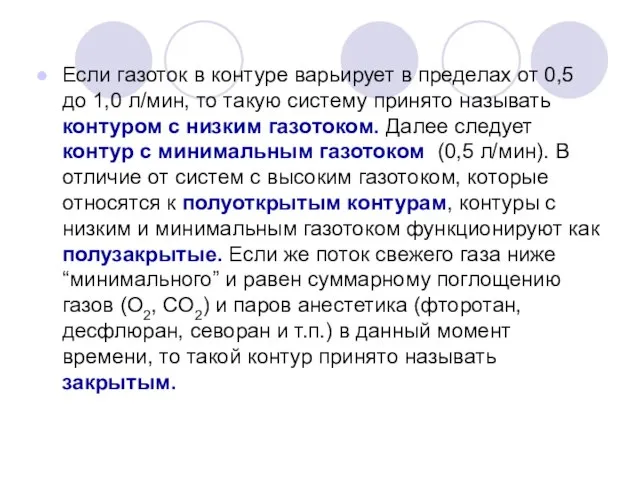 Если газоток в контуре варьирует в пределах от 0,5 до 1,0